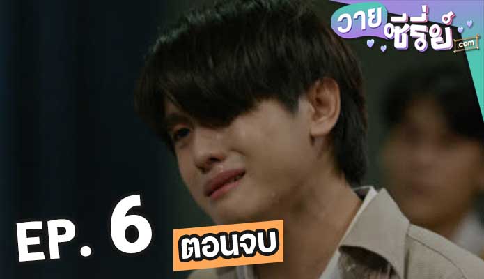 ครั้งหนึ่งเราเคยรักกัน ตอน 6 (ตอนจบ)