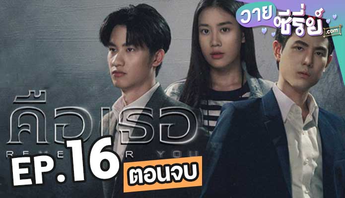 คือเธอ ตอน 16 (ตอนจบ)