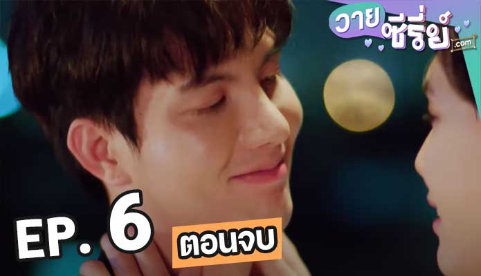 จังหวะจะรัก ตอน 6 (ตอนจบ)