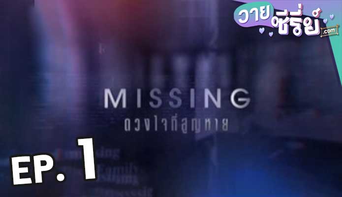 Missing ดวงใจที่สูญหาย ตอน 1