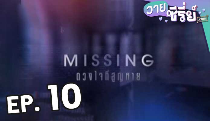 Missing ดวงใจที่สูญหาย ตอน 10