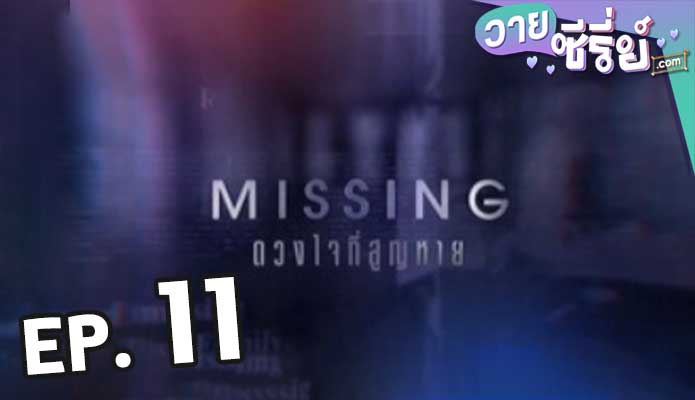 Missing ดวงใจที่สูญหาย ตอน 11