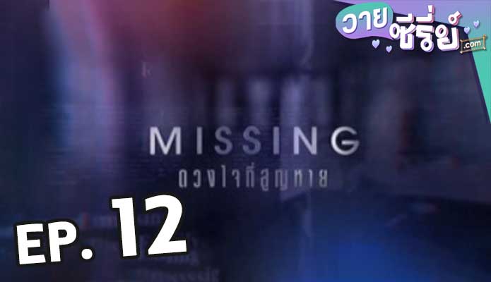 Missing ดวงใจที่สูญหาย ตอน 12