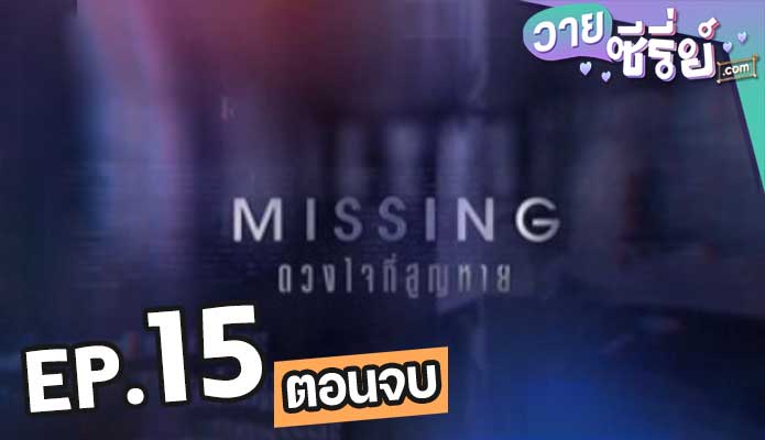 Missing ดวงใจที่สูญหาย ตอน 15 (ตอนจบ)