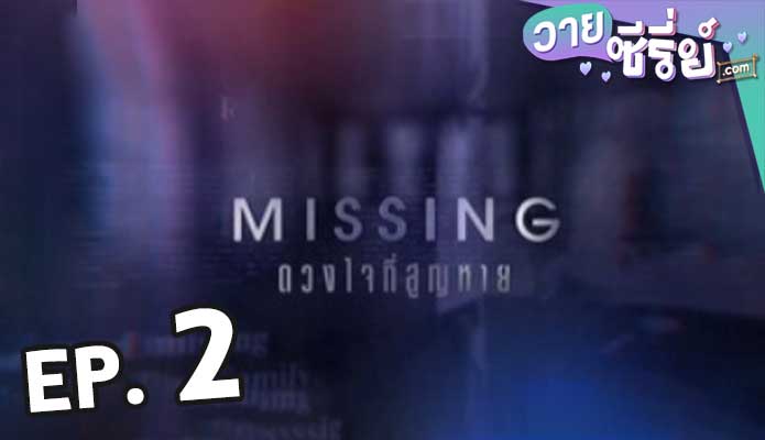 Missing ดวงใจที่สูญหาย ตอน 2