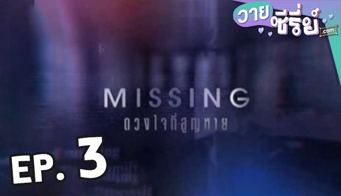 Missing ดวงใจที่สูญหาย ตอน 3