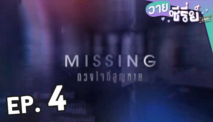 Missing ดวงใจที่สูญหาย ตอน 4