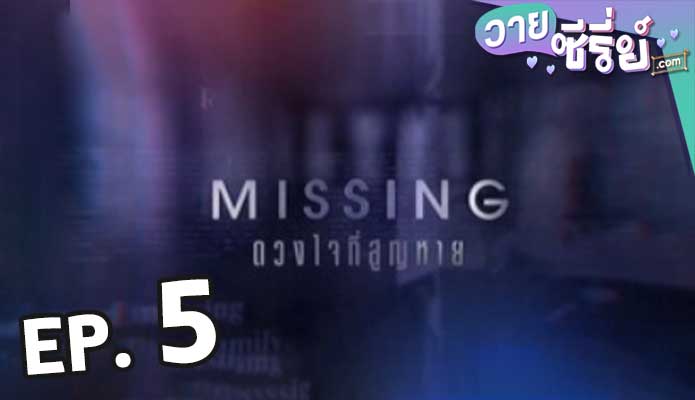 Missing ดวงใจที่สูญหาย ตอน 5