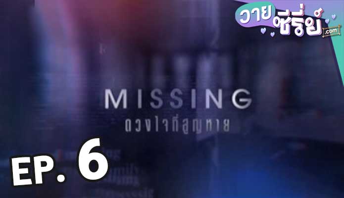 Missing ดวงใจที่สูญหาย ตอน 6