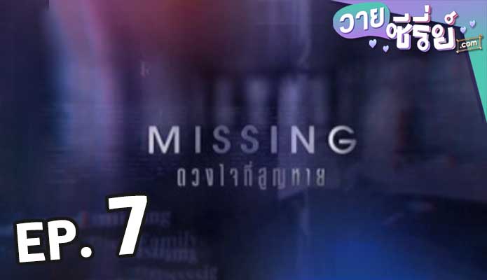 Missing ดวงใจที่สูญหาย ตอน 7