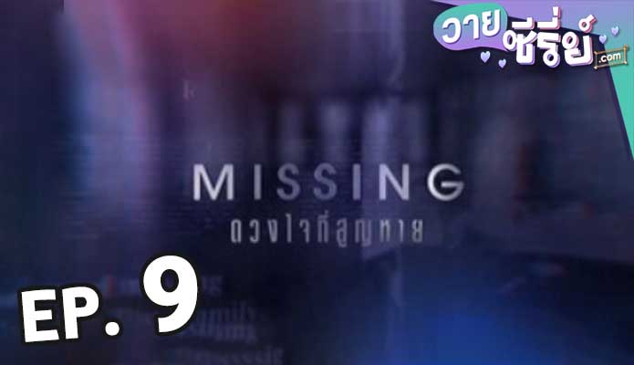 Missing ดวงใจที่สูญหาย ตอน 9