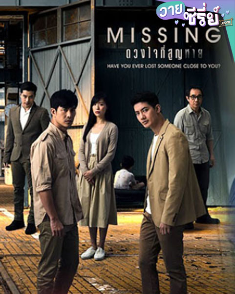 Missing ดวงใจที่สูญหาย (พากย์ไทย)