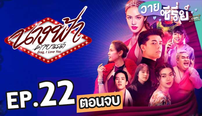 นางฟ้าคาบาเรต์ ตอน 22 (ตอนจบ)