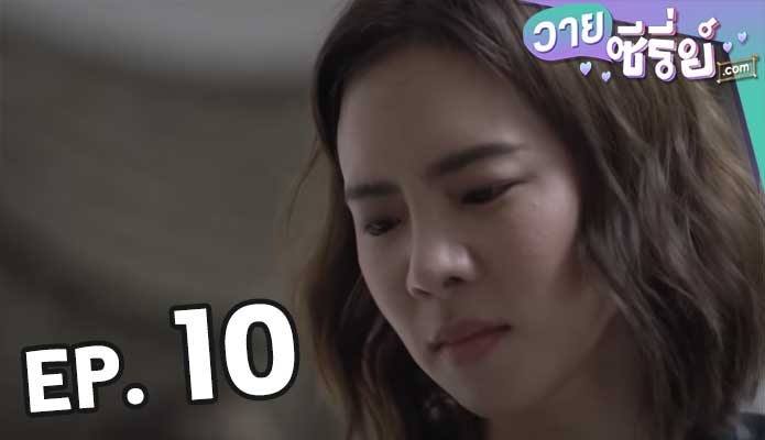 รากแก้ว ตอน 10