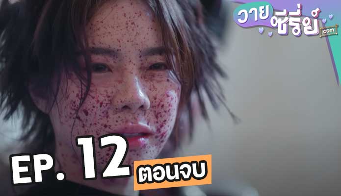 รากแก้ว ตอน 12 (ตอนจบ)