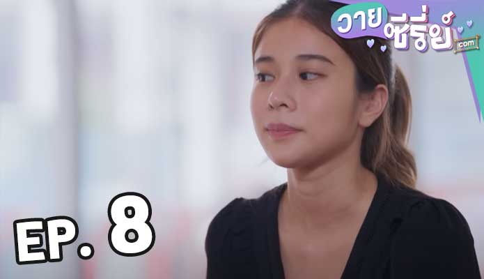 รากแก้ว ตอน 8