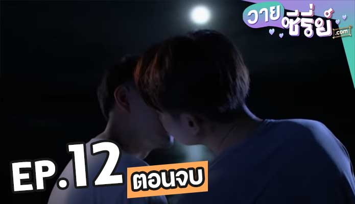 my boy วุ่นนักรักซะเลย ตอน 12 (ตอนจบ)