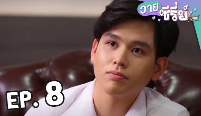 my boy วุ่นนักรักซะเลย ตอน 8