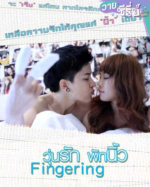 วุ่นรัก พักนิ้ว Fingering (พากย์ไทย) หนังวาย