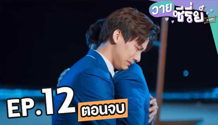 สูตรรักนักการโรงแรม ตอน 12 (ตอนจบ)