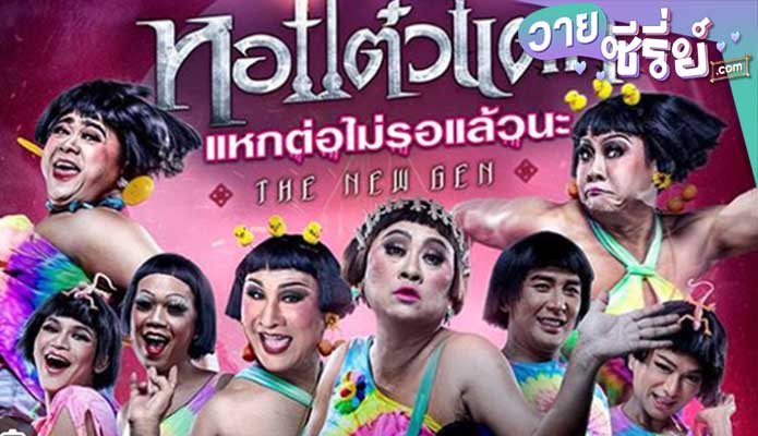 หอแต๋วแตก แหกต่อไม่รอแล้วนะ (2018)