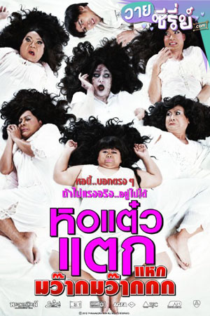 หอแต๋วแตกแหกมว๊ากมว๊ากกก (2012) (พากย์ไทย) หนังวาย