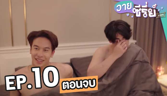 Café in Love เสิร์ฟรัก มาทักใจ ตอน 10 (ตอนจบ)