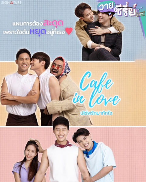 Café in Love เสิร์ฟรัก มาทักใจ (พากย์ไทย)