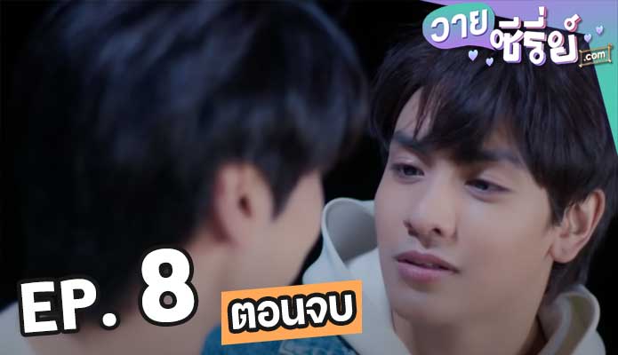 แล้วแต่ดาว ตอน 8 (ตอนจบ)