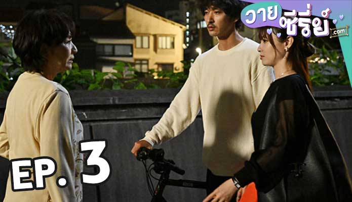 8/40 Futari Nara Yume mo Koi mo ความฝัน ความรักและสายสัมพันธ์ ตอน 3