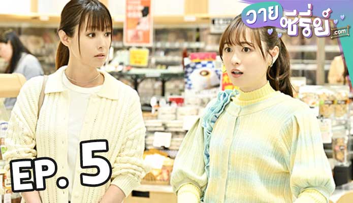 8/40 Futari Nara Yume mo Koi mo ความฝัน ความรักและสายสัมพันธ์ ตอน 5 (ตอนจบ)