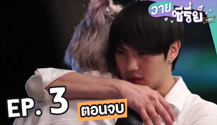 2Wish ตอน 3 (ตอนจบ)