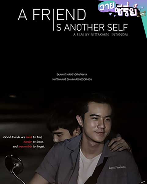 A friend is another self (พากย์ไทย) หนังวาย