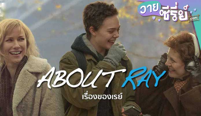 ABOUT RAY (3 GENERATIONS) เรื่องของเรย์ (2015)