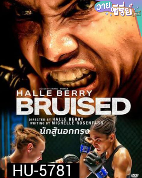 BRUISED นักสู้นอกกรง (2020) (ซับไทย) หนังวาย