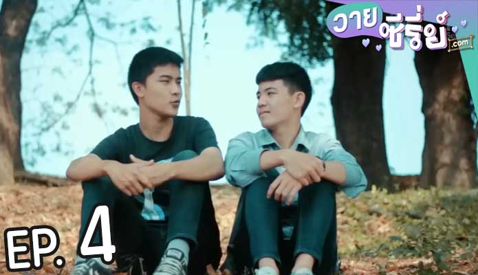 Bad Brother รักร้ายน้องชายตัวแสบเดอะซีรีย์ (พากย์ไทย) ตอนที่ 4