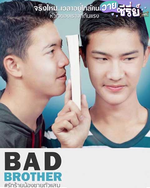 Bad Brother รักร้ายน้องชายตัวแสบเดอะซีรีย์ (พากย์ไทย)