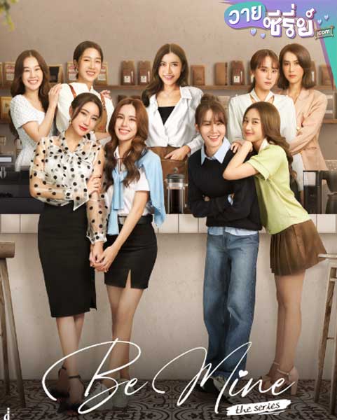 Be Mine (พากย์ไทย) หนังวาย