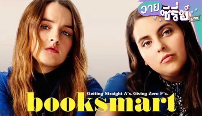 Booksmart (2019) เนิร์ดได้ก็ซ่าส์ได้