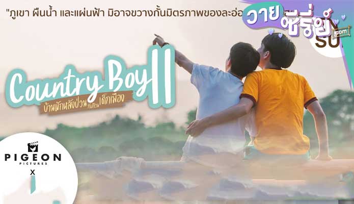 Country Boy บ้านพักหลังป่วนกับก๊วนเด็กเมือง 2 (พากย์ไทย) หนังวาย