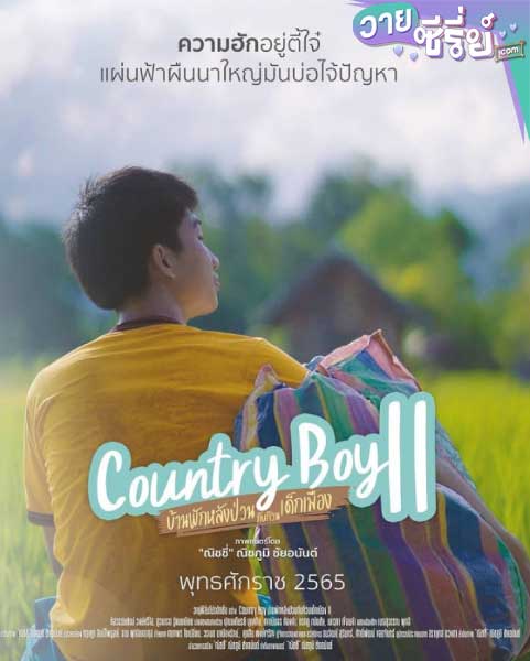 Country Boy บ้านพักหลังป่วนกับก๊วนเด็กเมือง 2 (พากย์ไทย) หนังวาย