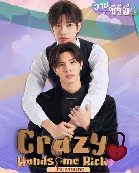 Crazy Handsome Rich บ้านชายมอง (พากย์ไทย)