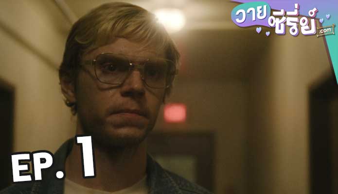 DAHMER (2022) เจฟฟรีย์ ดาห์เมอร์ ฆาตกรรมอำมหิต ตอน 1