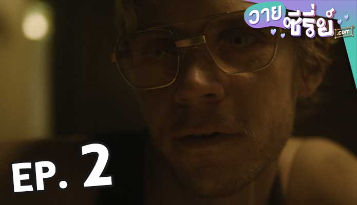 DAHMER (2022) เจฟฟรีย์ ดาห์เมอร์ ฆาตกรรมอำมหิต ตอน 2