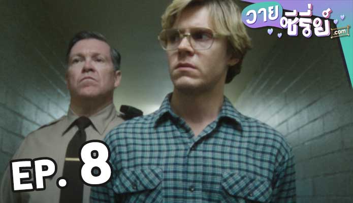 DAHMER (2022) เจฟฟรีย์ ดาห์เมอร์ ฆาตกรรมอำมหิต 8