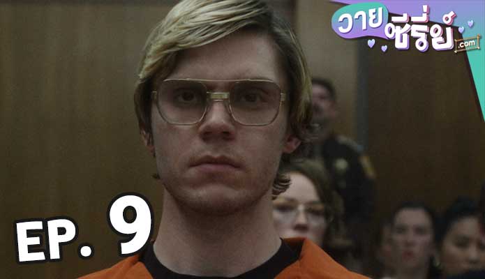 DAHMER (2022) เจฟฟรีย์ ดาห์เมอร์ ฆาตกรรมอำมหิต ตอน 9