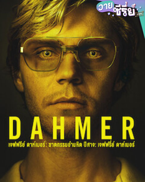 DAHMER (2022) เจฟฟรีย์ ดาห์เมอร์ ฆาตกรรมอำมหิต (พากย์ไทย)