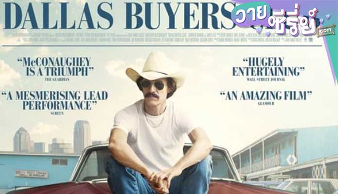 Dallas Buyers Club สอนโลกให้รู้จักกล้า