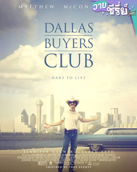 Dallas Buyers Club สอนโลกให้รู้จักกล้า (พากย์ไทย) หนังวาย