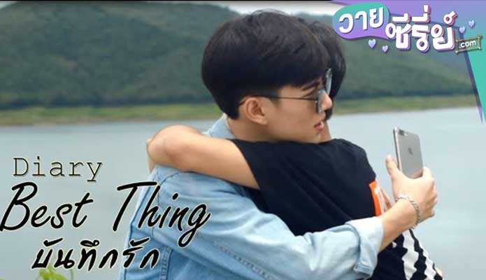 Diary Best Thing บันทึกรัก (พากย์ไทย) หนังวาย